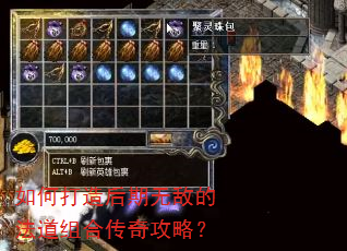 如何打造后期无敌的法道组合传奇攻略? 如何打造后期无敌的法道组合传奇攻略?