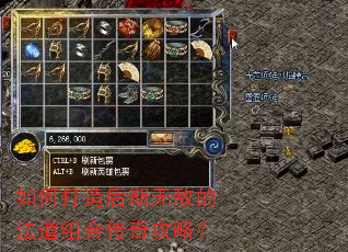 如何打造后期无敌的法道组合传奇攻略? 如何打造后期无敌的法道组合传奇攻略?