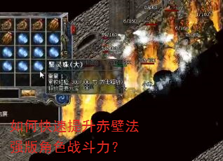 如何快速提升赤壁法强版角色战斗力? 如何快速提升赤壁法强版角色战斗力?