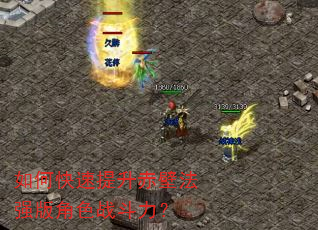 如何快速提升赤壁法强版角色战斗力? 如何快速提升赤壁法强版角色战斗力?
