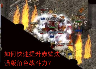 如何快速提升赤壁法强版角色战斗力? 如何快速提升赤壁法强版角色战斗力?