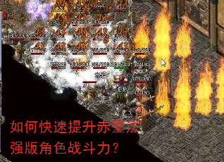 如何快速提升赤壁法强版角色战斗力? 如何快速提升赤壁法强版角色战斗力?