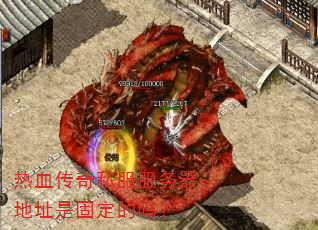 热血传奇私服服务器地址是固定的吗? 热血传奇私服服务器地址是固定的吗?