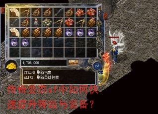 传奇变态sf中如何快速提升等级与装备? 传奇变态sf中如何快速提升等级与装备?