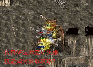 传奇SF法师流星火雨技能如何获取攻略? 传奇SF法师流星火雨技能如何获取攻略?