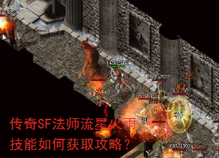 传奇SF法师流星火雨技能如何获取攻略? 传奇SF法师流星火雨技能如何获取攻略?