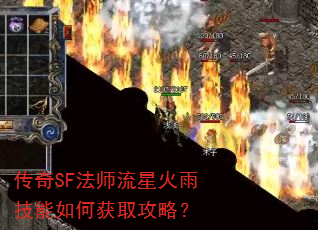 传奇SF法师流星火雨技能如何获取攻略? 传奇SF法师流星火雨技能如何获取攻略?