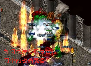 如何快速获取复古传奇中的极品装备? 如何快速获取复古传奇中的极品装备?