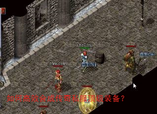 如何高效合成传奇私服顶级装备? 如何高效合成传奇私服顶级装备?