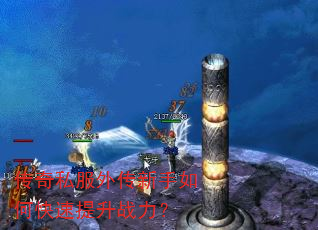 传奇私服外传新手如何快速提升战力? 传奇私服外传新手如何快速提升战力?