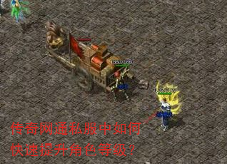 传奇网通私服中如何快速提升角色等级? 传奇网通私服中如何快速提升角色等级?