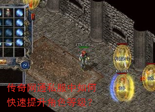 传奇网通私服中如何快速提升角色等级? 传奇网通私服中如何快速提升角色等级?