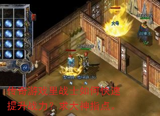 传奇游戏里战士如何快速提升战力?求大神指点。 传奇游戏里战士如何快速提升战力?求大神指点。