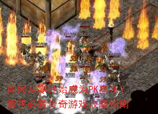 ��δ��㿪ʼ��ΪPK���֣����ֱؿ�������Ϸ����ָ��