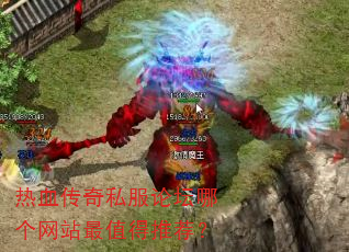 热血传奇私服论坛哪个网站最值得推荐? 热血传奇私服论坛哪个网站最值得推荐?