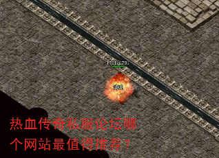 热血传奇私服论坛哪个网站最值得推荐? 热血传奇私服论坛哪个网站最值得推荐?