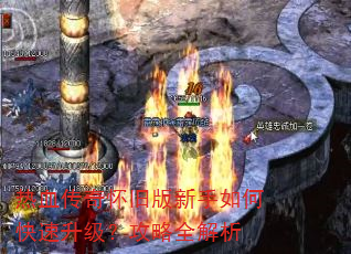 热血传奇怀旧版新手如何快速升级?攻略全解析 热血传奇怀旧版新手如何快速升级?攻略全解析