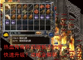 热血传奇怀旧版新手如何快速升级?攻略全解析 热血传奇怀旧版新手如何快速升级?攻略全解析