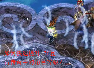 如何快速提升176复古传奇中的角色等级? 如何快速提升176复古传奇中的角色等级?