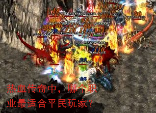 热血传奇中,哪个职业最适合平民玩家? 热血传奇中,哪个职业最适合平民玩家?