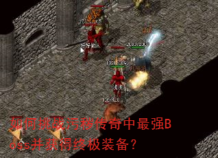 �����ս�ۻഫ������ǿBoss������ռ�װ����