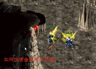 如何快速击败赤月恶魔? 如何快速击败赤月恶魔?