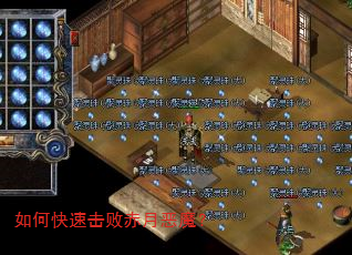 如何快速击败赤月恶魔? 如何快速击败赤月恶魔?