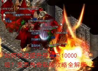 如何快速提升等级至10000级?变态传奇私服攻略全解析 如何快速提升等级至10000级?变态传奇私服攻略全解析