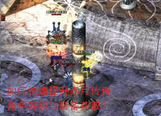 如何快速提升赤月传奇角色等级与装备获取? 如何快速提升赤月传奇角色等级与装备获取?