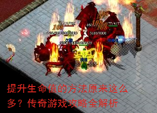 提升生命值的方法原来这么多?传奇游戏攻略全解析 提升生命值的方法原来这么多?传奇游戏攻略全解析