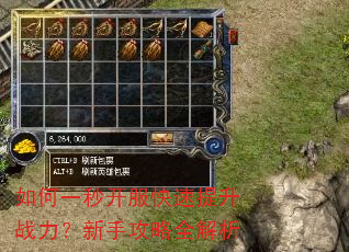 如何一秒开服快速提升战力?新手攻略全解析 如何一秒开服快速提升战力?新手攻略全解析