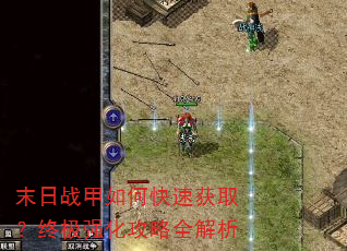末日战甲如何快速获取?终极强化攻略全解析 末日战甲如何快速获取?终极强化攻略全解析