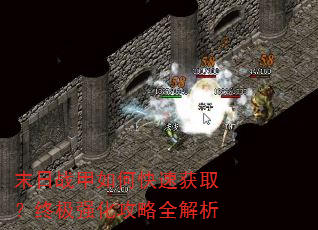 末日战甲如何快速获取?终极强化攻略全解析 末日战甲如何快速获取?终极强化攻略全解析