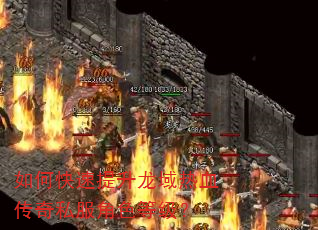 如何快速提升龙域热血传奇私服角色等级? 如何快速提升龙域热血传奇私服角色等级?
