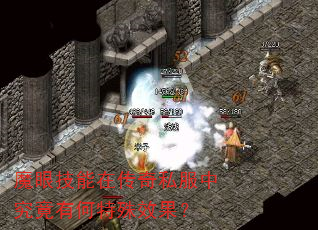 魔眼技能在传奇私服中究竟有何特殊效果? 魔眼技能在传奇私服中究竟有何特殊效果?