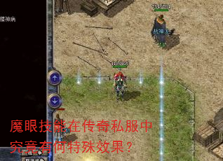 魔眼技能在传奇私服中究竟有何特殊效果? 魔眼技能在传奇私服中究竟有何特殊效果?