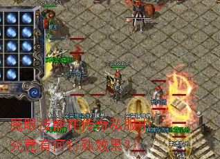 魔眼技能在传奇私服中究竟有何特殊效果? 魔眼技能在传奇私服中究竟有何特殊效果?