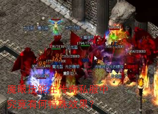 魔眼技能在传奇私服中究竟有何特殊效果? 魔眼技能在传奇私服中究竟有何特殊效果?