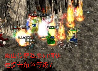 梁山传奇私服如何快速提升角色等级? 梁山传奇私服如何快速提升角色等级?