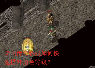 梁山传奇私服如何快速提升角色等级? 梁山传奇私服如何快速提升角色等级?