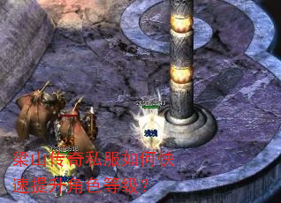 梁山传奇私服如何快速提升角色等级? 梁山传奇私服如何快速提升角色等级?