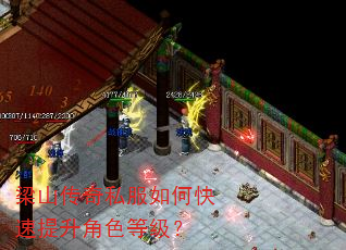 梁山传奇私服如何快速提升角色等级? 梁山传奇私服如何快速提升角色等级?