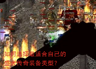 如何选择最适合自己的盛大传奇装备类型? 如何选择最适合自己的盛大传奇装备类型?