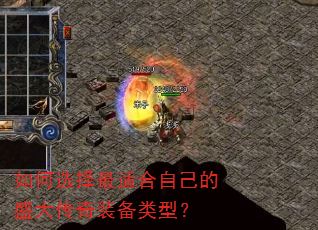 如何选择最适合自己的盛大传奇装备类型? 如何选择最适合自己的盛大传奇装备类型?