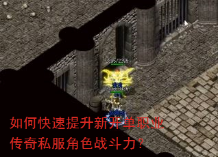 如何快速提升新开单职业传奇私服角色战斗力? 如何快速提升新开单职业传奇私服角色战斗力?
