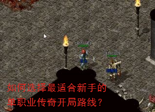 如何选择最适合新手的单职业传奇开局路线? 如何选择最适合新手的单职业传奇开局路线?