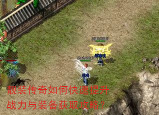 靓装传奇如何快速提升战力与装备获取攻略? 靓装传奇如何快速提升战力与装备获取攻略?
