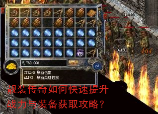 靓装传奇如何快速提升战力与装备获取攻略? 靓装传奇如何快速提升战力与装备获取攻略?