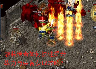 靓装传奇如何快速提升战力与装备获取攻略? 靓装传奇如何快速提升战力与装备获取攻略?