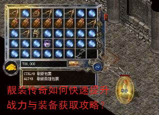 靓装传奇如何快速提升战力与装备获取攻略? 靓装传奇如何快速提升战力与装备获取攻略?